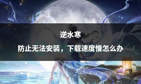 逆水寒为什么下载不了[图1]