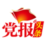 党报头条网
