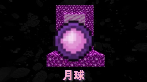 我的世界月球有什么