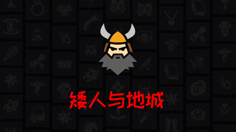 矮人与地城[图1]