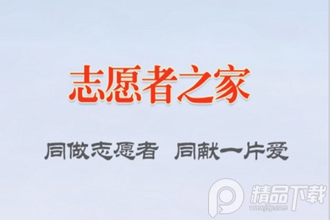 志愿者之家[图1]