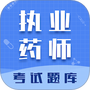 执业药师智题库