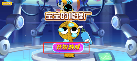 宝宝的修理厂[图1]