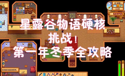 星露谷物语冬天怎么过[图2]