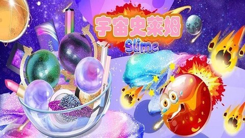 宇宙史莱姆乐园图3