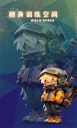 随身训练空间图2