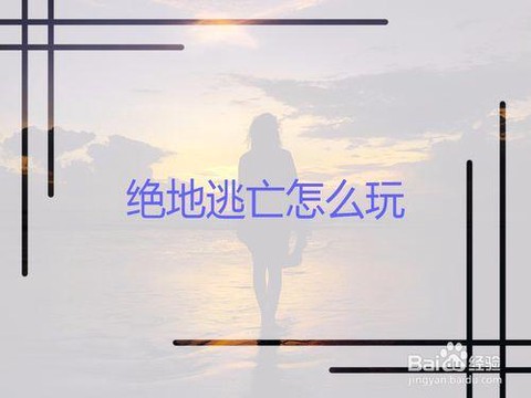 绝地逃亡游戏怎么开始[图2]