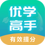 优学高手