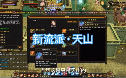 天龙八部3天山怎么打造