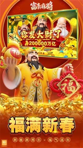 富豪麻将图1