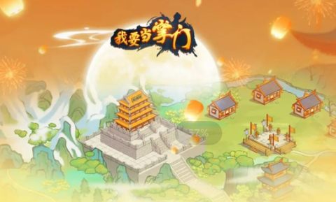 我要当掌门[图1]