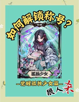 狼人杀怎么获得狼人