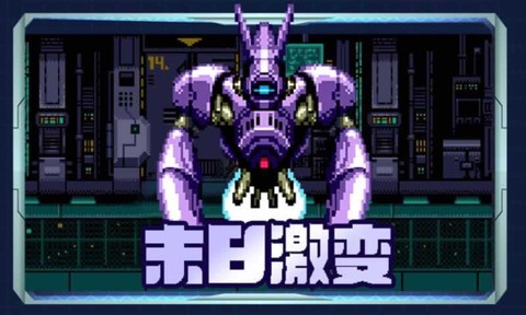 末日激变[图1]