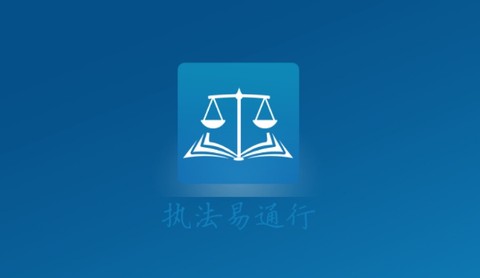 执法易通行[图1]