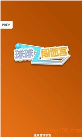 球球闯迷宫图3