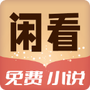 闲读免费小说
