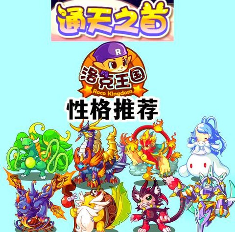 洛克王国什么性格好[图1]