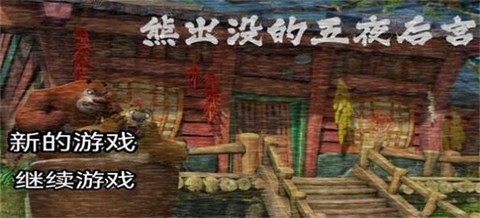 熊出没的五夜后宫[图3]