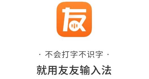 友友输入法[图1]