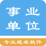 事业单位题集