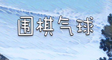 围棋气球[图1]