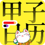 甲子日历