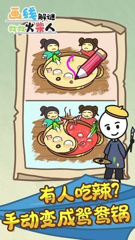 画线解谜救救火柴人图1