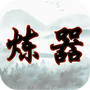 给大佬炼器的日子