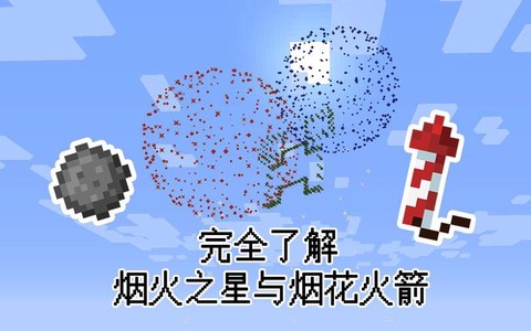 我的世界怎么用烟花飞