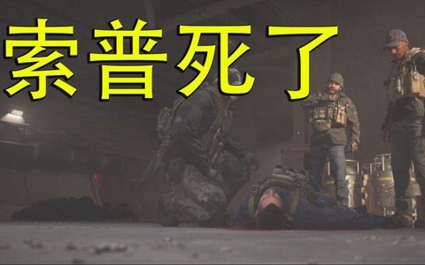 使命召唤肥皂怎么死的
