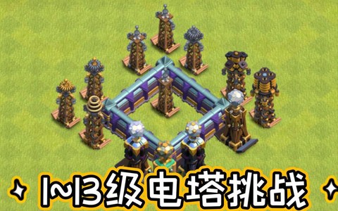 部落冲突电塔怎么样[图1]