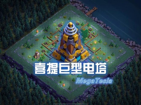 部落冲突电塔怎么样[图2]