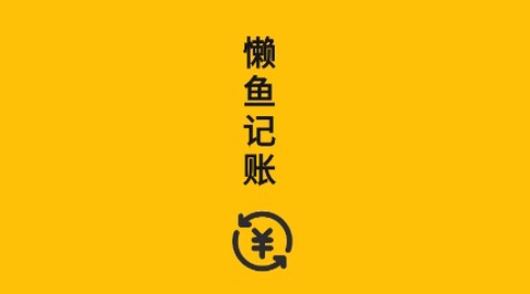 懒鱼记账[图1]
