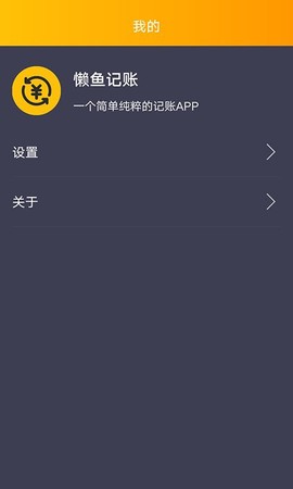 懒鱼记账图1