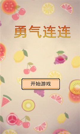 勇气连连图3