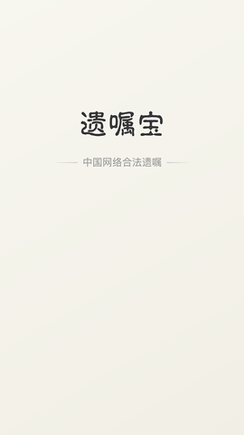 遗嘱宝图1