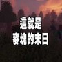 我的世界末日生存模组