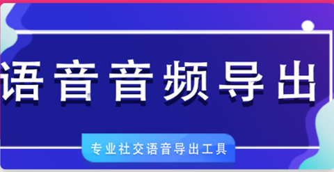 语音音频导出[图1]