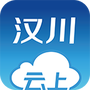 云上汉川