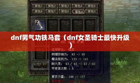 dnf铁马套怎么升级[图2]