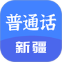 新疆普通话宝典