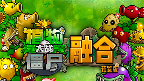 植物大战僵尸融合版手机版图1