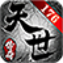 天世传奇