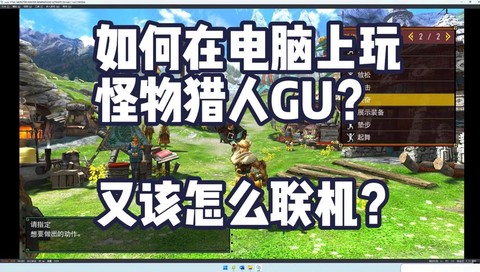 怎么在电脑上玩怪物猎人[图1]