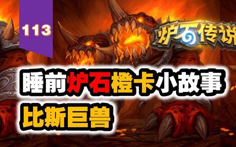 炉石传说比斯巨兽怎么用[图1]