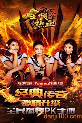 全民热血[图2]