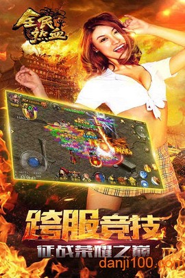 全民热血图1