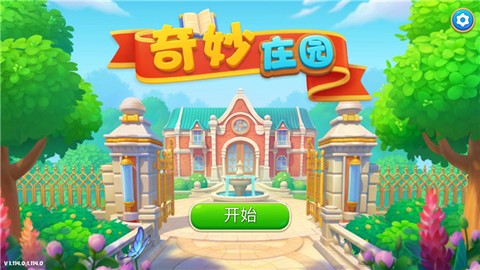 奇妙庄园安卓版[图1]