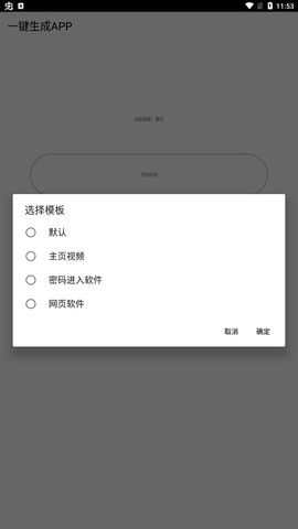 一键生成APP图2