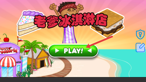 老爹冰淇淋制作店[图1]